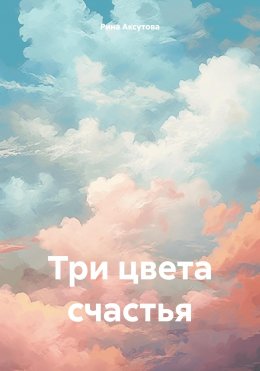 Скачать книгу Три цвета счастья