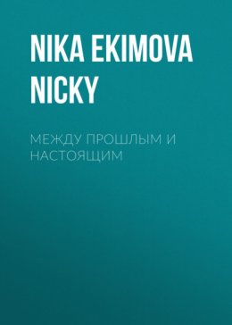 Скачать книгу Между прошлым и настоящим