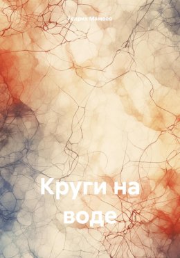 Скачать книгу Круги на воде