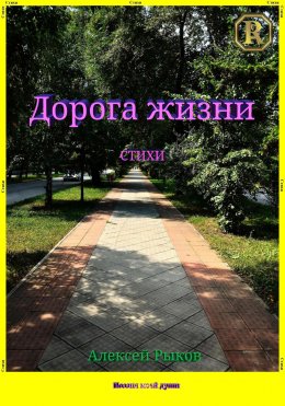 Скачать книгу Дорога жизни