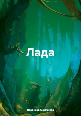 Скачать книгу Лада