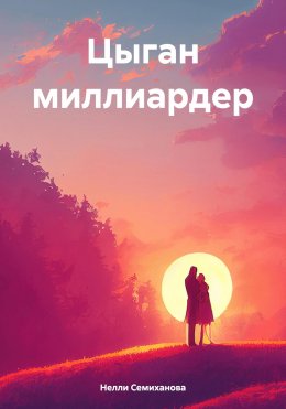 Скачать книгу Цыган миллиардер