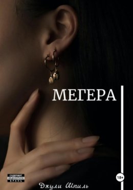 Скачать книгу Мегера