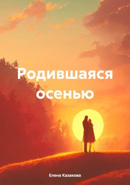 Скачать книгу Родившаяся осенью