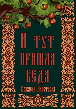 Скачать книгу И тут пришла беда