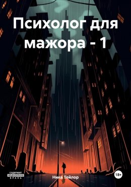 Скачать книгу Психолог для мажора – 1