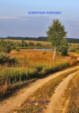 Скачать книгу Коварная ловушка