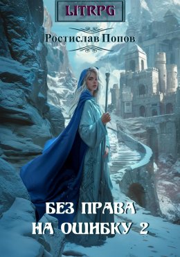 Скачать книгу Без права на ошибку 2