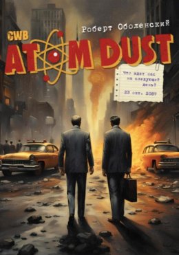 Скачать книгу Atom Dust: Что ждет нас на следующий день?