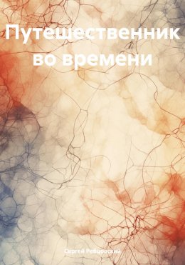 Скачать книгу Путешественник во времени