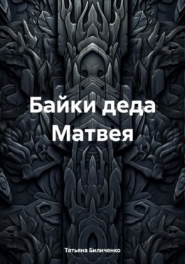 Скачать книгу Байки деда Матвея