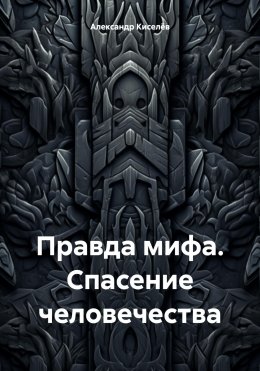 Скачать книгу Правда мифа. Спасение человечества