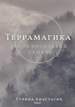 Скачать книгу Террамагика. Тайна проклятой семьи