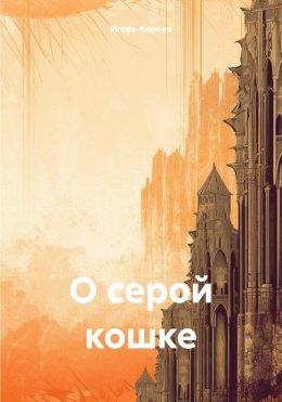 Скачать книгу О серой кошке