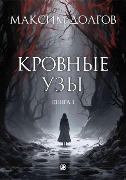 Скачать книгу Кровные узы