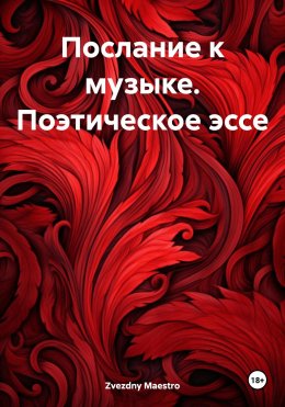 Скачать книгу Послание к музыке. Поэтическое эссе