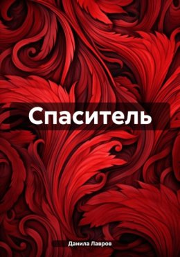 Скачать книгу Спаситель