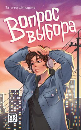 Скачать книгу Вопрос выбора