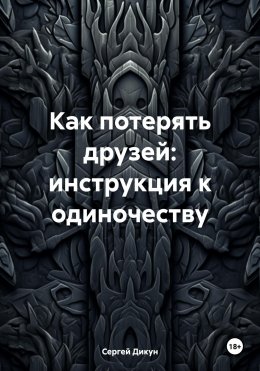 Скачать книгу Как потерять друзей: инструкция к одиночеству