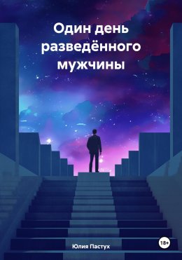 Скачать книгу Один день разведённого мужчины