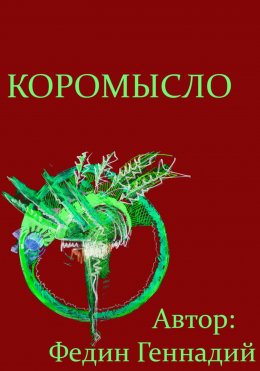 Скачать книгу Коромысло