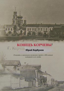 Скачать книгу Конецъ Корчевы