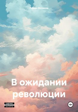 Скачать книгу В ожидании революции