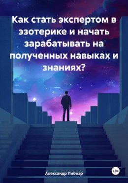 Скачать книгу Как стать экспертом в эзотерике и начать зарабатывать на полученных навыках и знаниях?