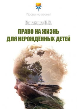 Скачать книгу Право на жизнь для нерождённых детей