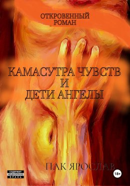 Скачать книгу Камасутра чувств и Дети ангелы