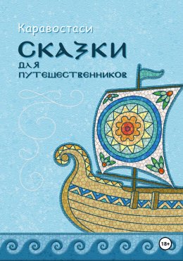 Скачать книгу Сказки для путешественников