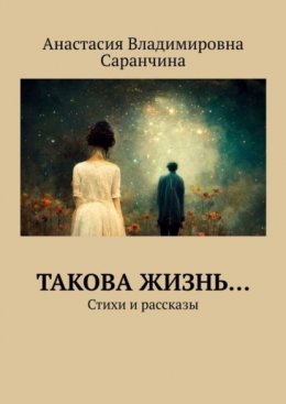 Скачать книгу Такова жизнь… Стихи и рассказы