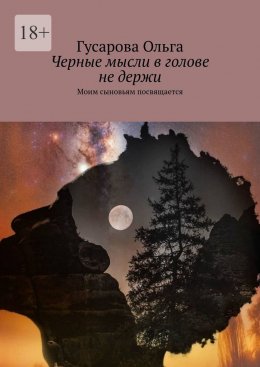 Скачать книгу Черные мысли в голове не держи. Моим сыновьям посвящается