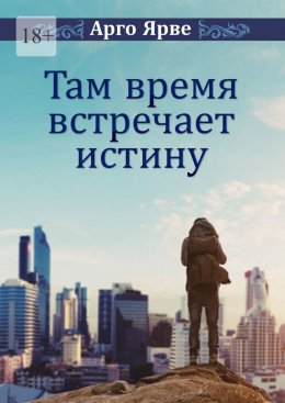 Скачать книгу Там время встречает истину