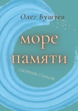 Скачать книгу Море памяти