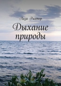 Скачать книгу Дыхание природы