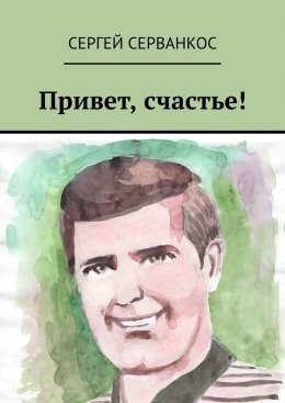 Скачать книгу Привет, счастье!