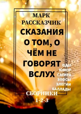 Скачать книгу Сказания о том, о чём не говорят вслух