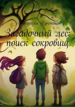 Скачать книгу Загадочный лес: поиск сокровищ