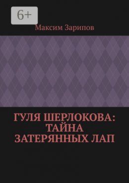 Скачать книгу Гуля Шерлокова: Тайна Затерянных Лап