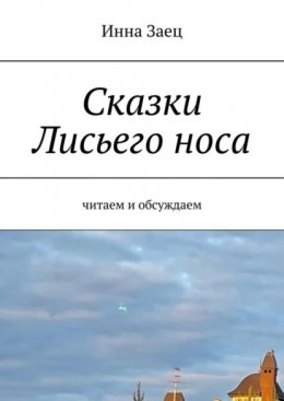 Скачать книгу Сказки Лисьего носа. Читаем и обсуждаем