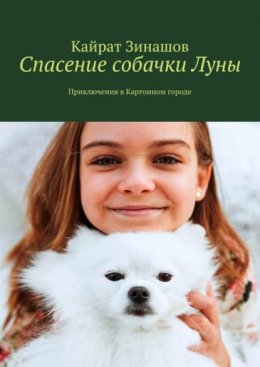 Скачать книгу Спасение собачки Луны. Приключения в Картонном городе