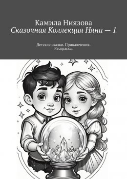 Скачать книгу Сказочная Коллекция Няни – 1. Детские сказки. Приключения. Раскраска.