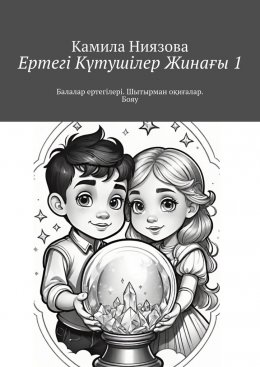 Скачать книгу Ертегі Kүтушілер Жинағы 1. Балалар ертегілері. Шытырман оқиғалар. Бояу