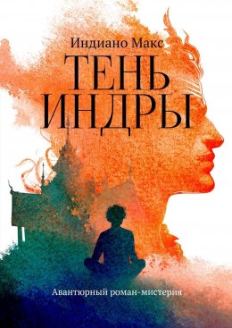 Скачать книгу Тень Индры. Авантюрный роман-мистерия