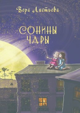 Скачать книгу Сонины чары. Истории на ночь