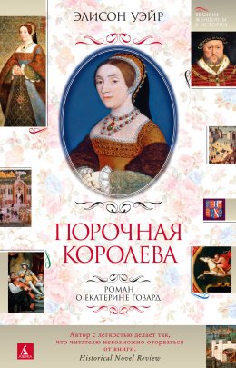 Скачать книгу Порочная королева. Роман о Екатерине Говард