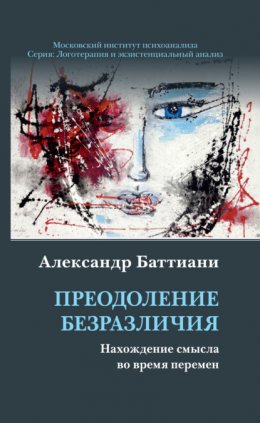 Скачать книгу Преодоление безразличия. Нахождение смысла во время перемен