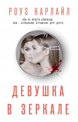 Скачать книгу Девушка в зеркале