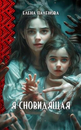 Скачать книгу Я сновидящая